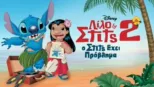 thumbnail - Λίλο & Στιτς 2: Ο Στιτς Έχει Πρόβλημα