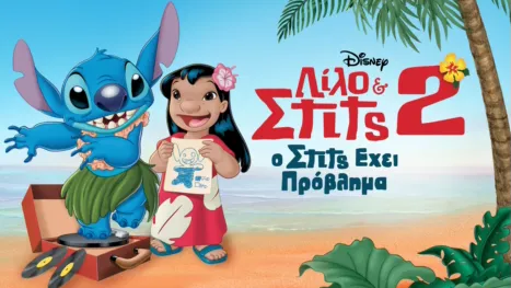 thumbnail - Λίλο & Στιτς 2: Ο Στιτς Έχει Πρόβλημα