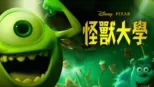 thumbnail - 怪獸大學：Party Central