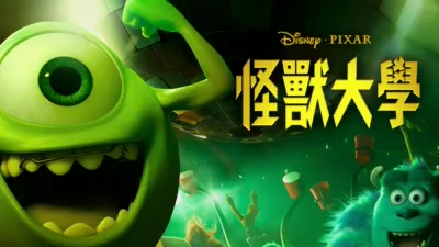 怪獸大學：Party Central