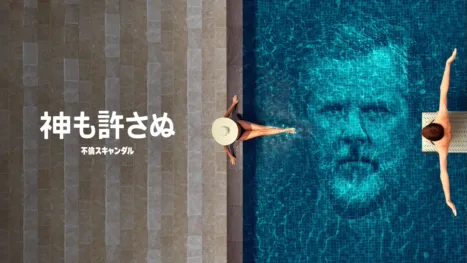 thumbnail - 神も許さぬ不倫スキャンダル