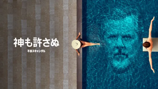 thumbnail - 神も許さぬ不倫スキャンダル