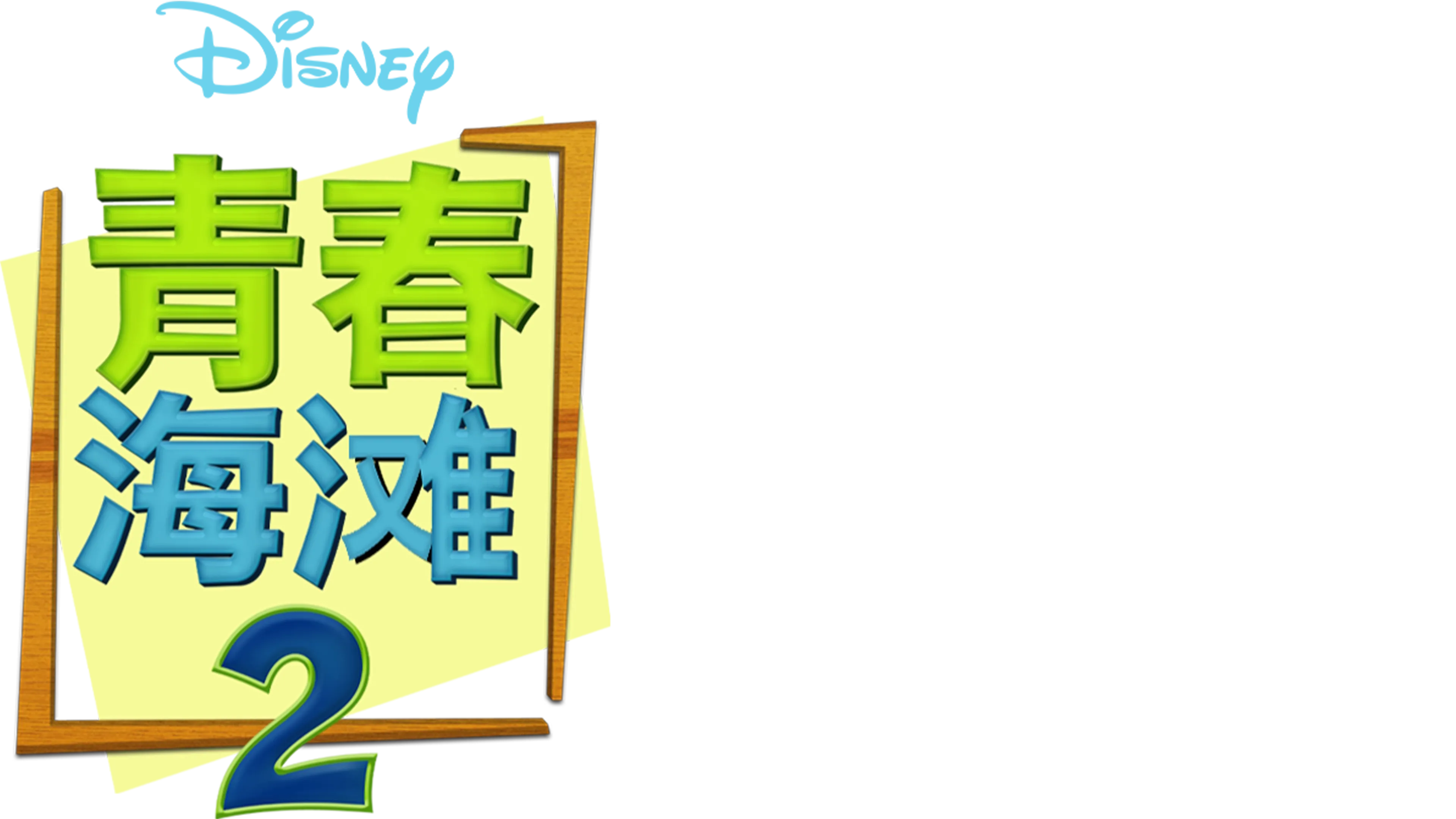 青春海滩2