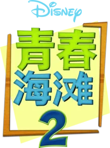青春海滩2