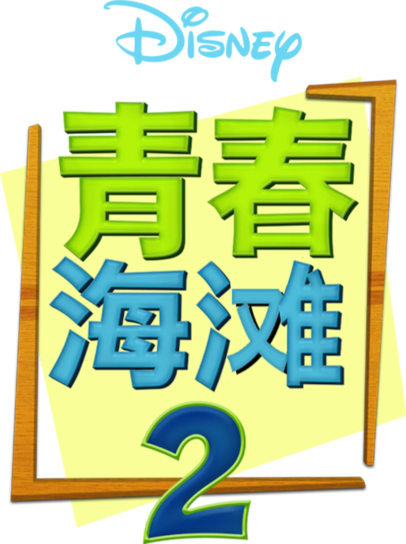 青春海滩2