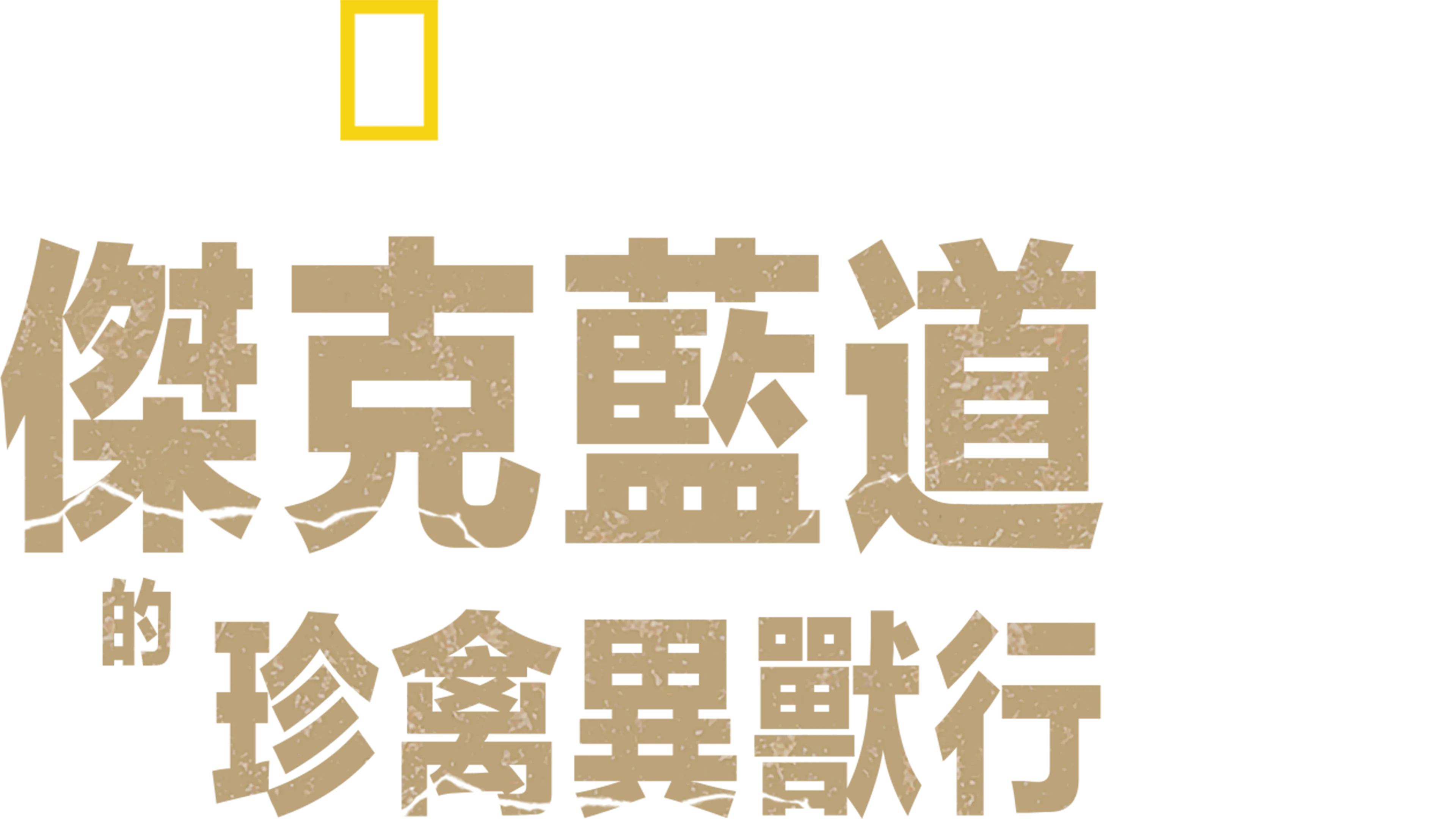 傑克藍道的珍禽異獸行