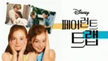 thumbnail - 페어런트 트랩