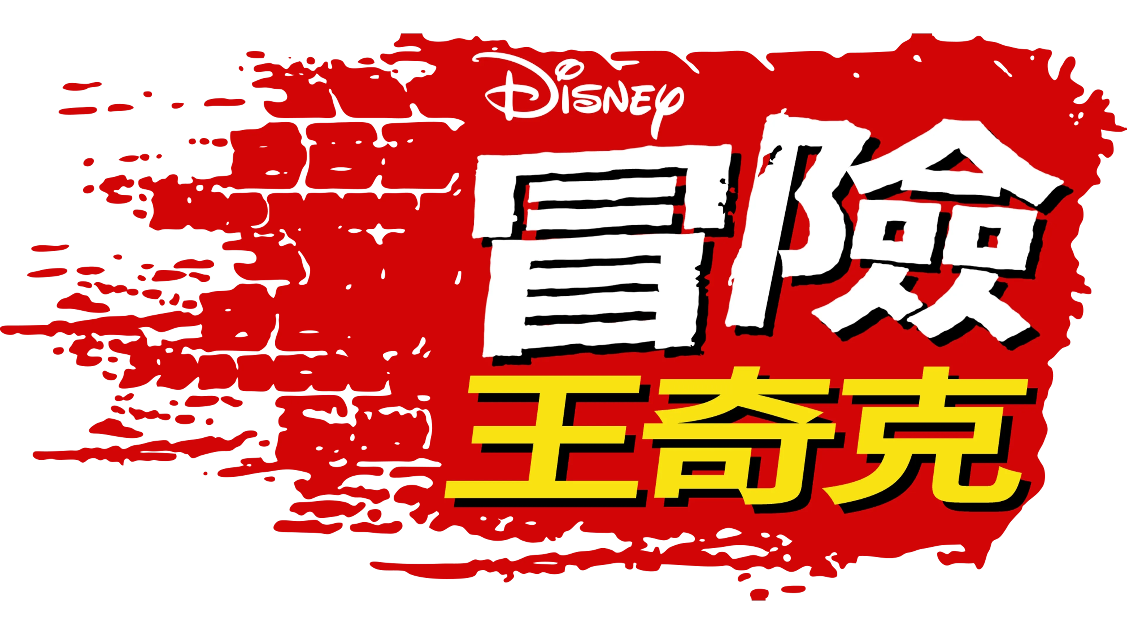 冒險王奇克