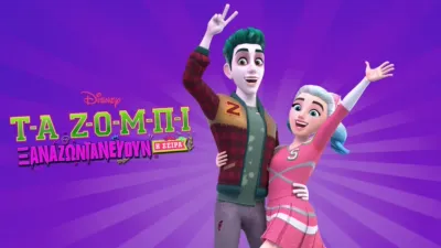 Τα Ζόμπι: Ξαναζωντανεύουν - Η Σειρά