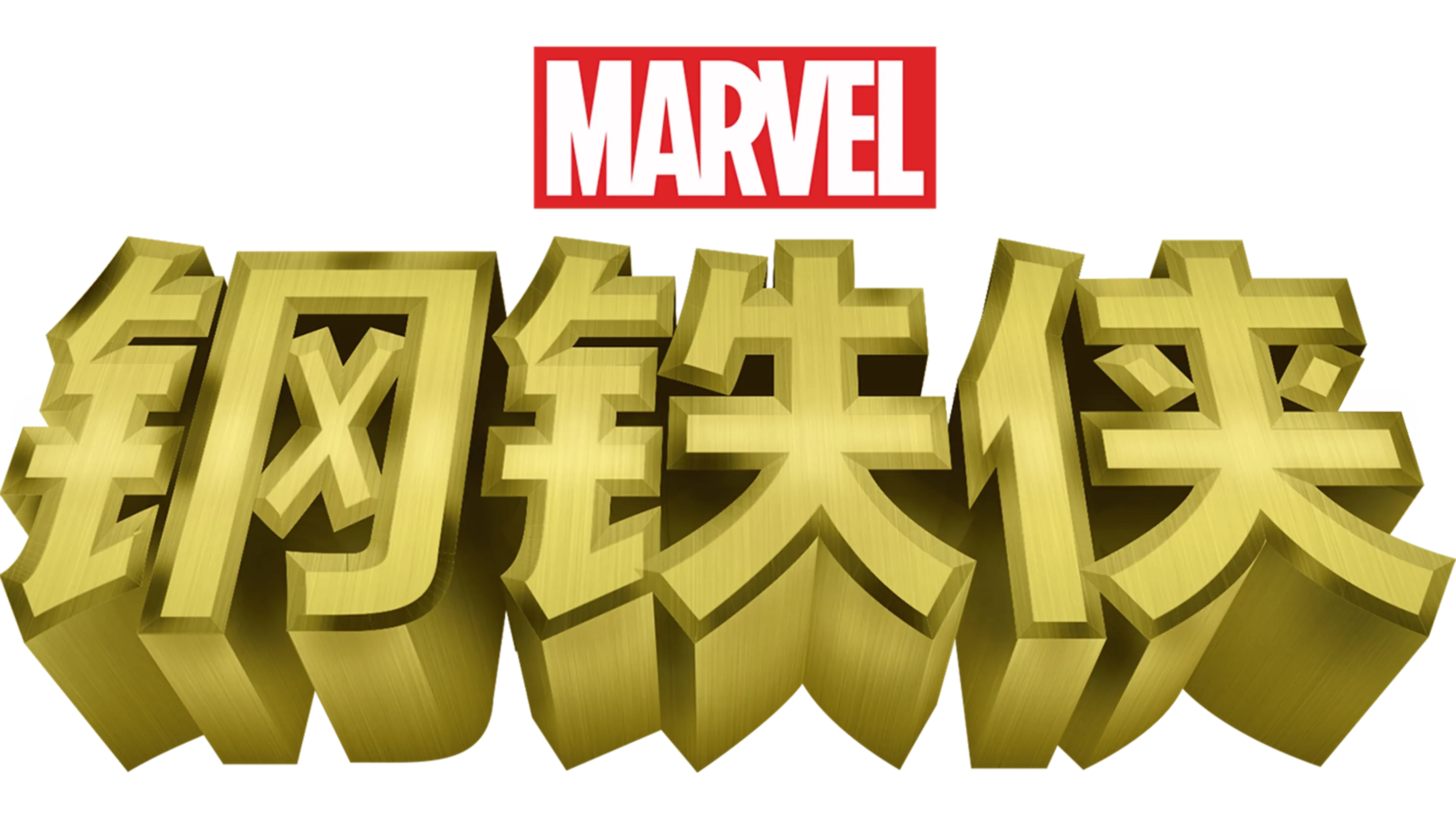 钢铁侠