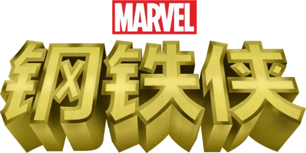 钢铁侠