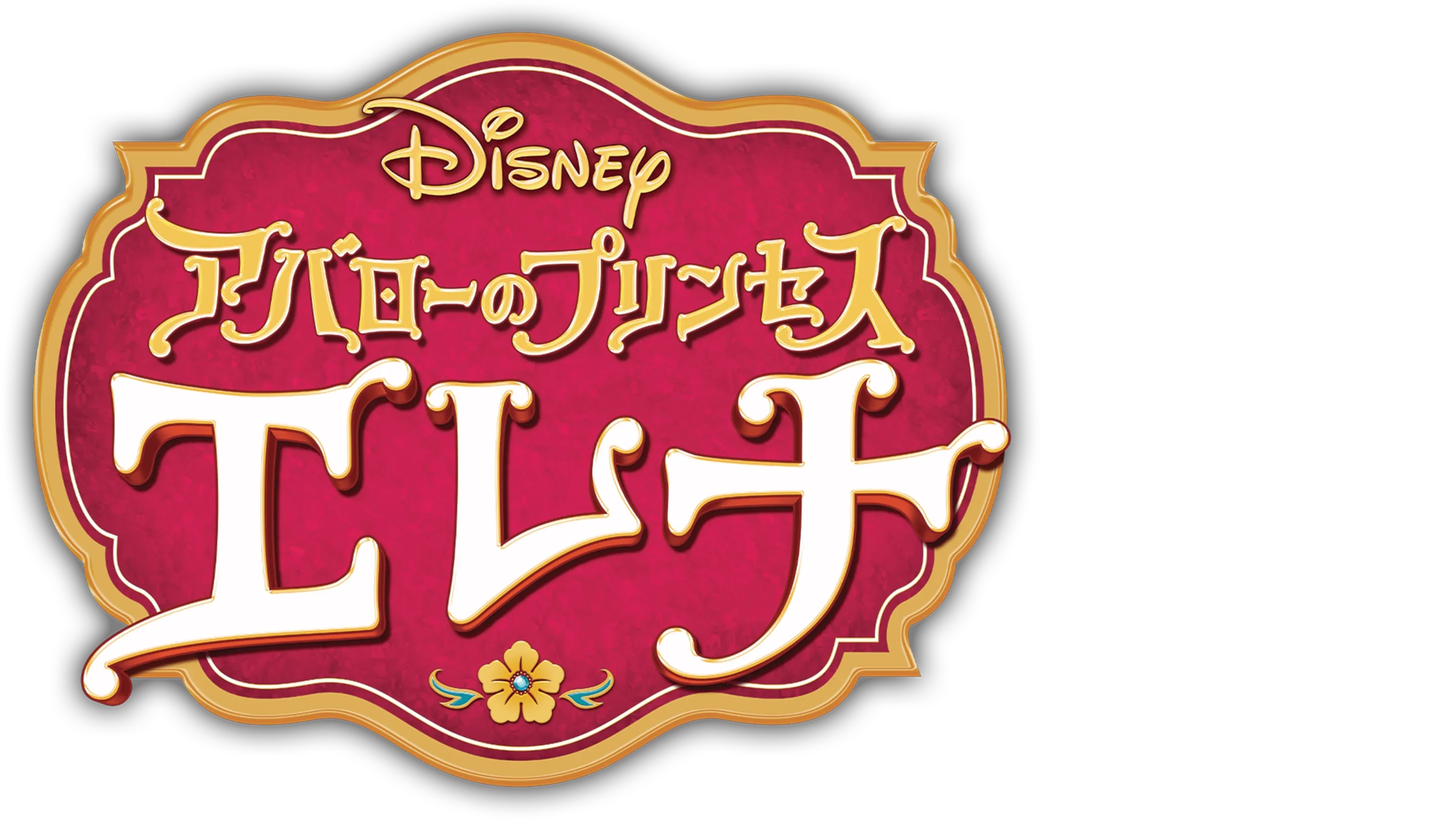 アバローのプリンセス エレナ