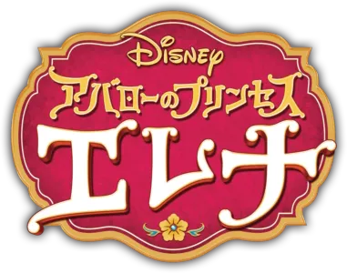 アバローのプリンセス エレナ