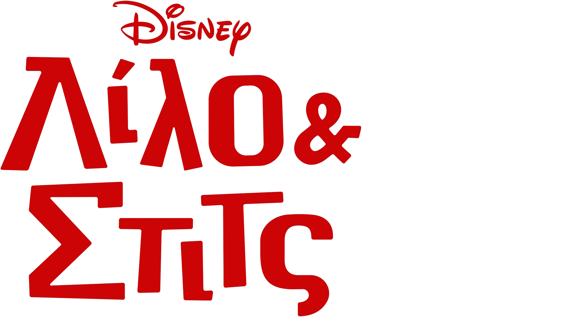 Λίλο & Στιτς