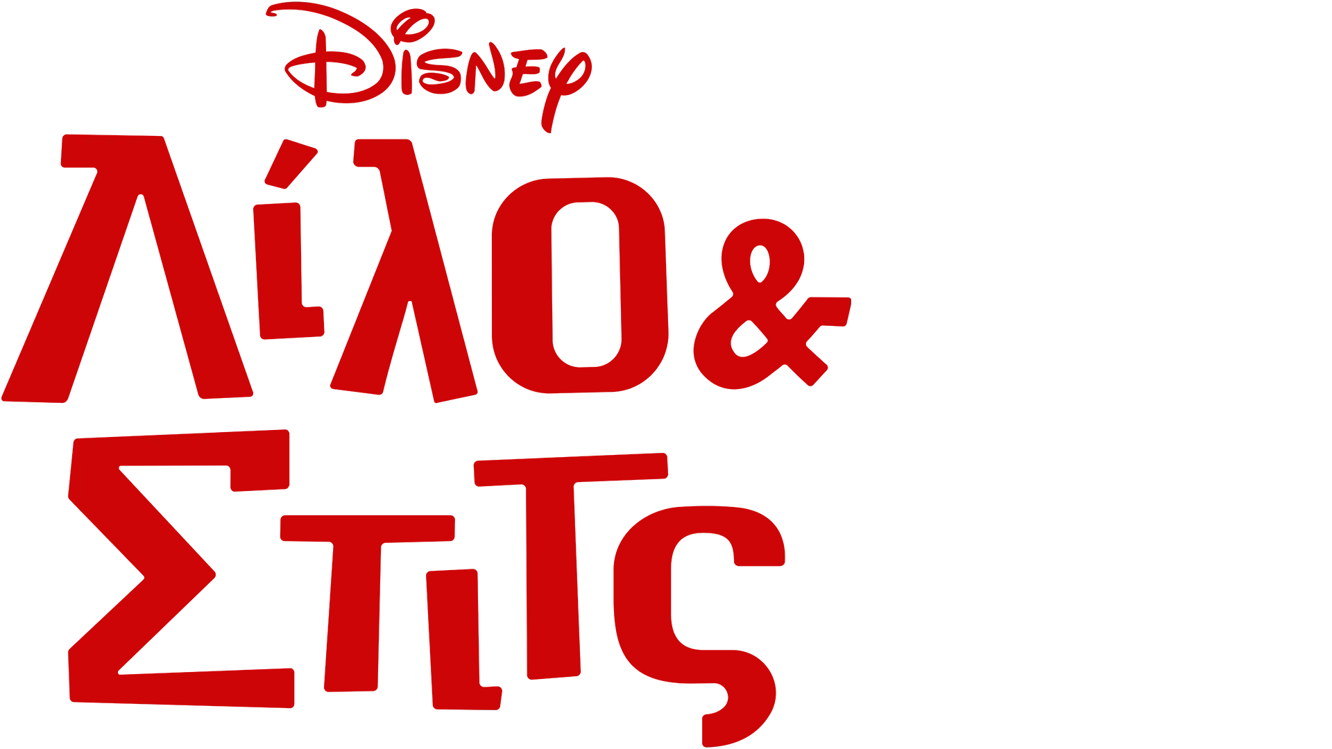 Λίλο & Στιτς