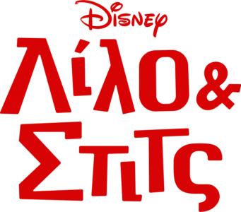 Λίλο & Στιτς