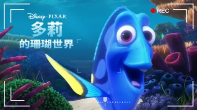 多莉的珊瑚世界