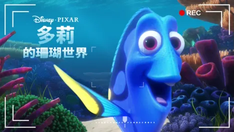 thumbnail - 多莉的珊瑚世界
