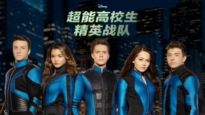 超能高校生：精英战队