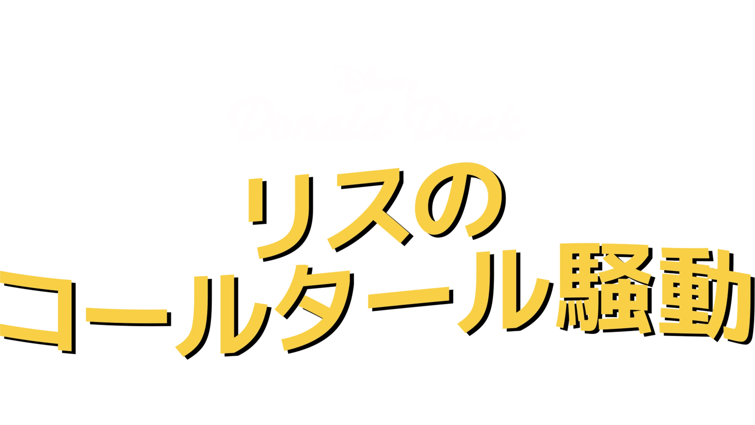 リスのコールタール騒動