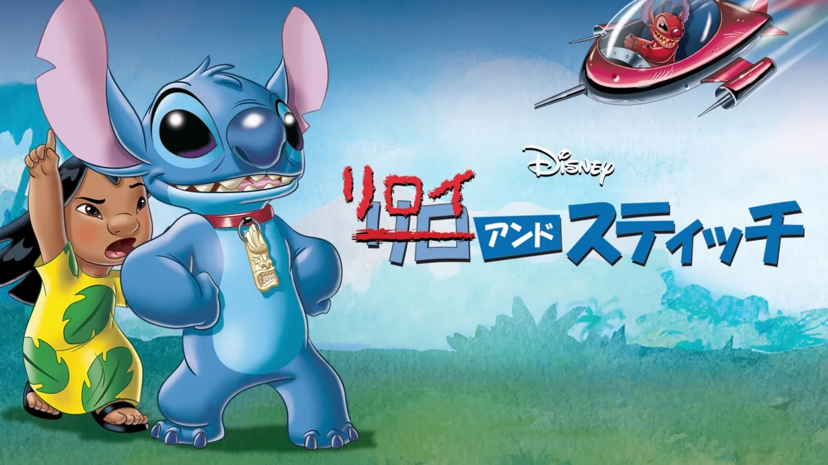 リロイ＆スティッチを配信で見る | Disney+(ディズニープラス)
