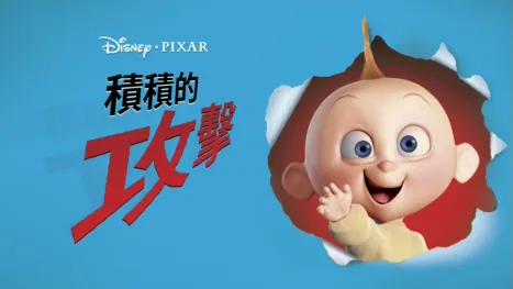 thumbnail - 積積的攻擊