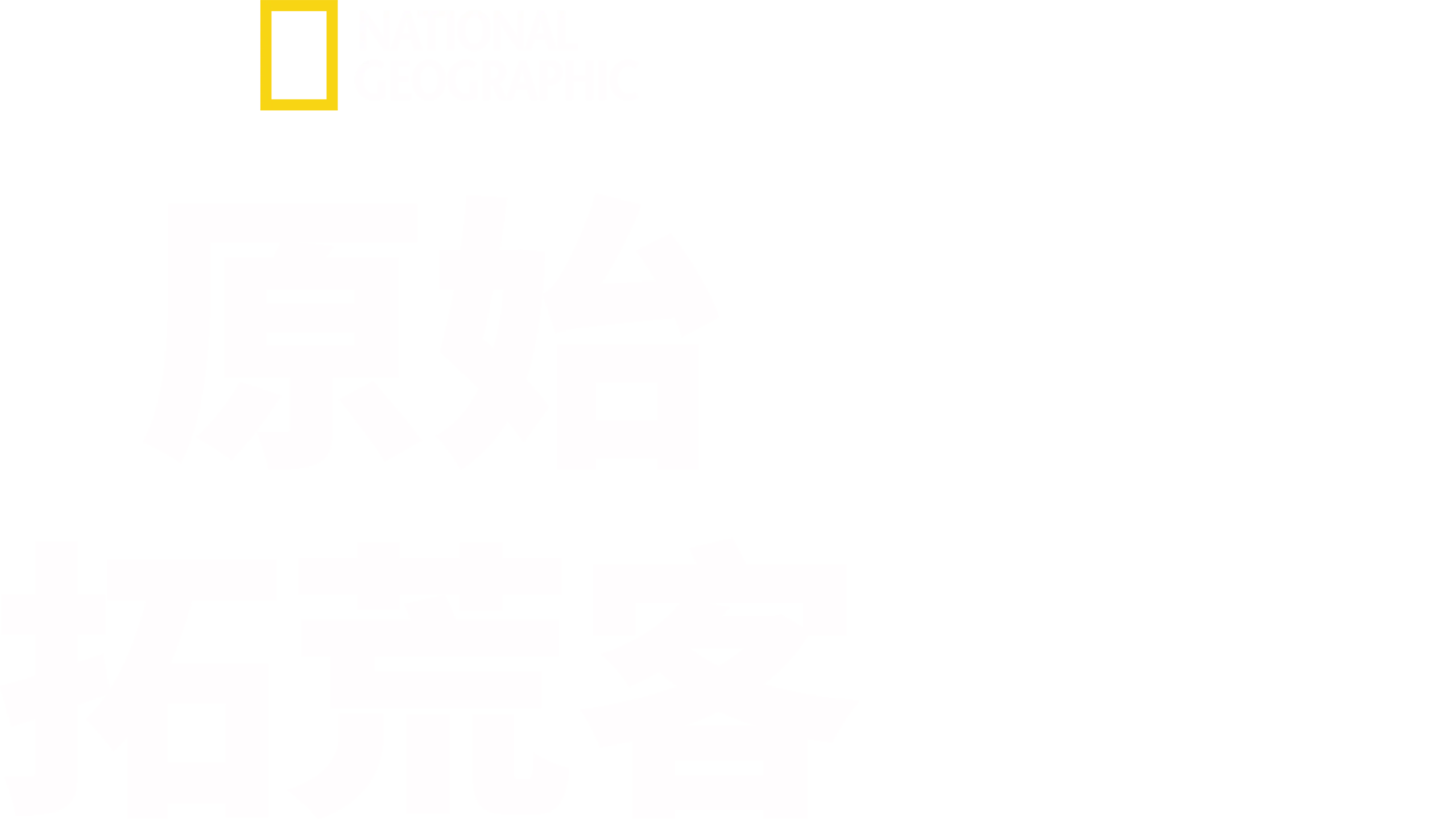 原始拓荒客