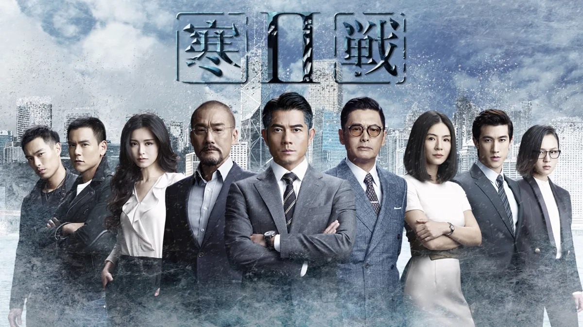 观看寒战2 | Disney+