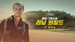 thumbnail - 베어 그릴스의 러닝 와일드: 더 챌린지