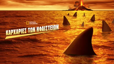 thumbnail - Καρχαρίες των Ηφαιστείων