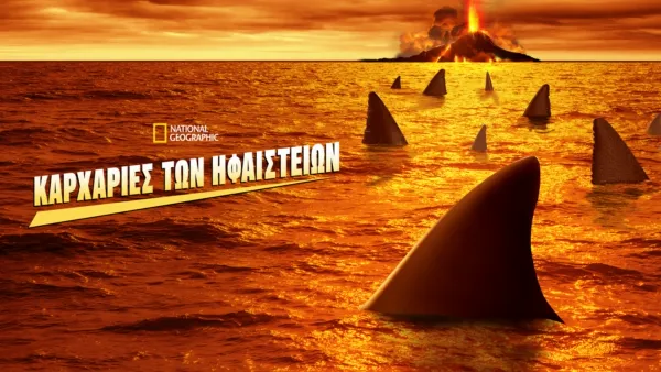 thumbnail - Καρχαρίες των Ηφαιστείων