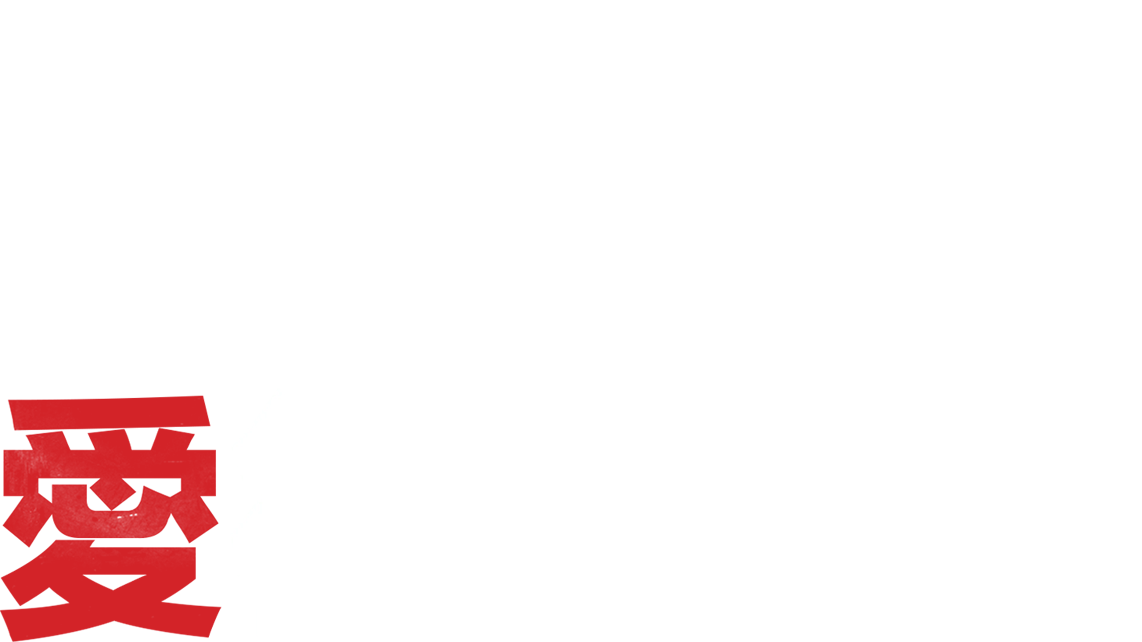 特務愛很大