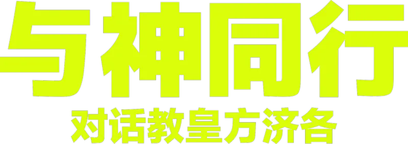 与神同行：对话教皇方济各