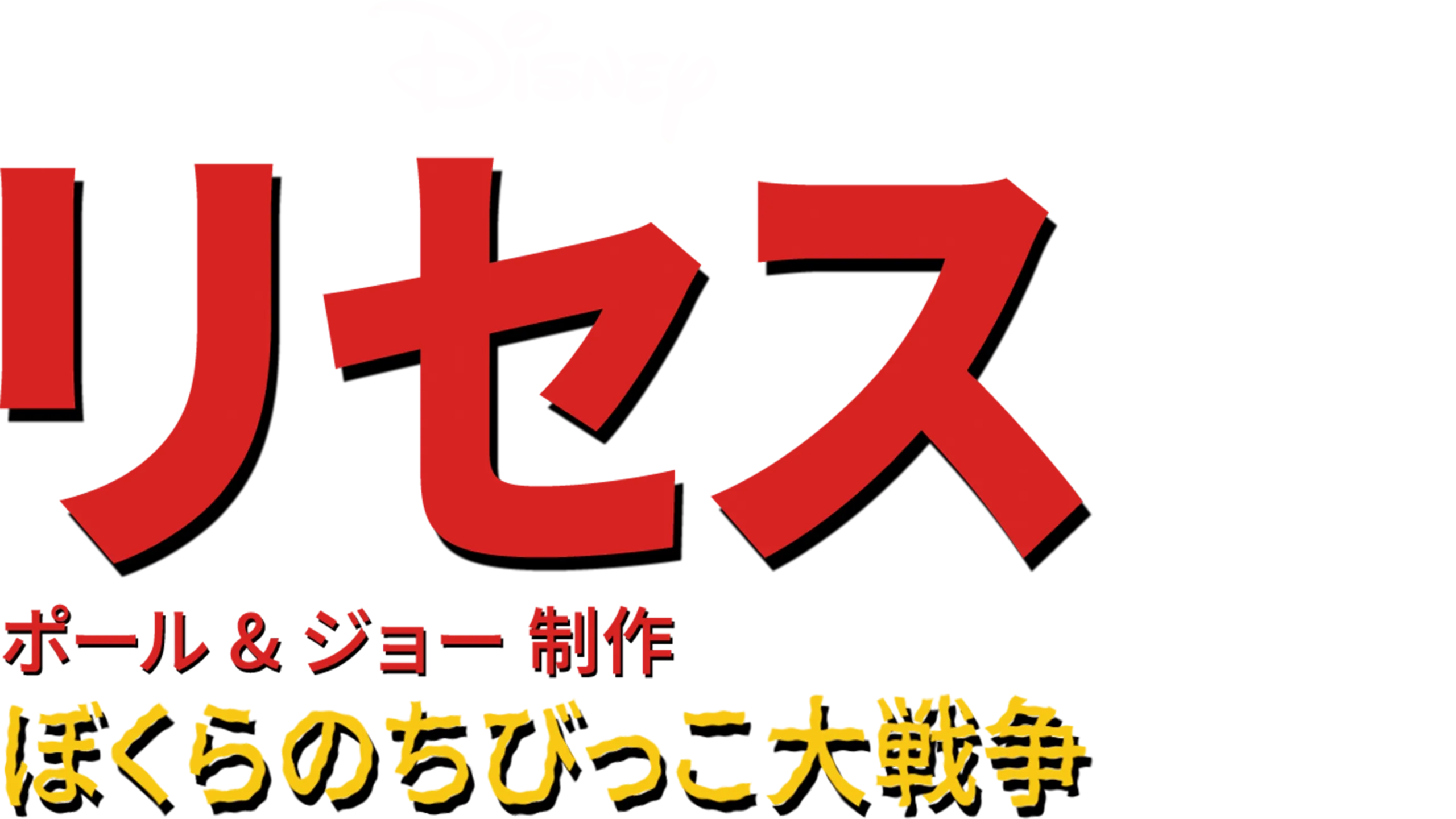 リセス ～ぼくらのちびっこ大戦争～