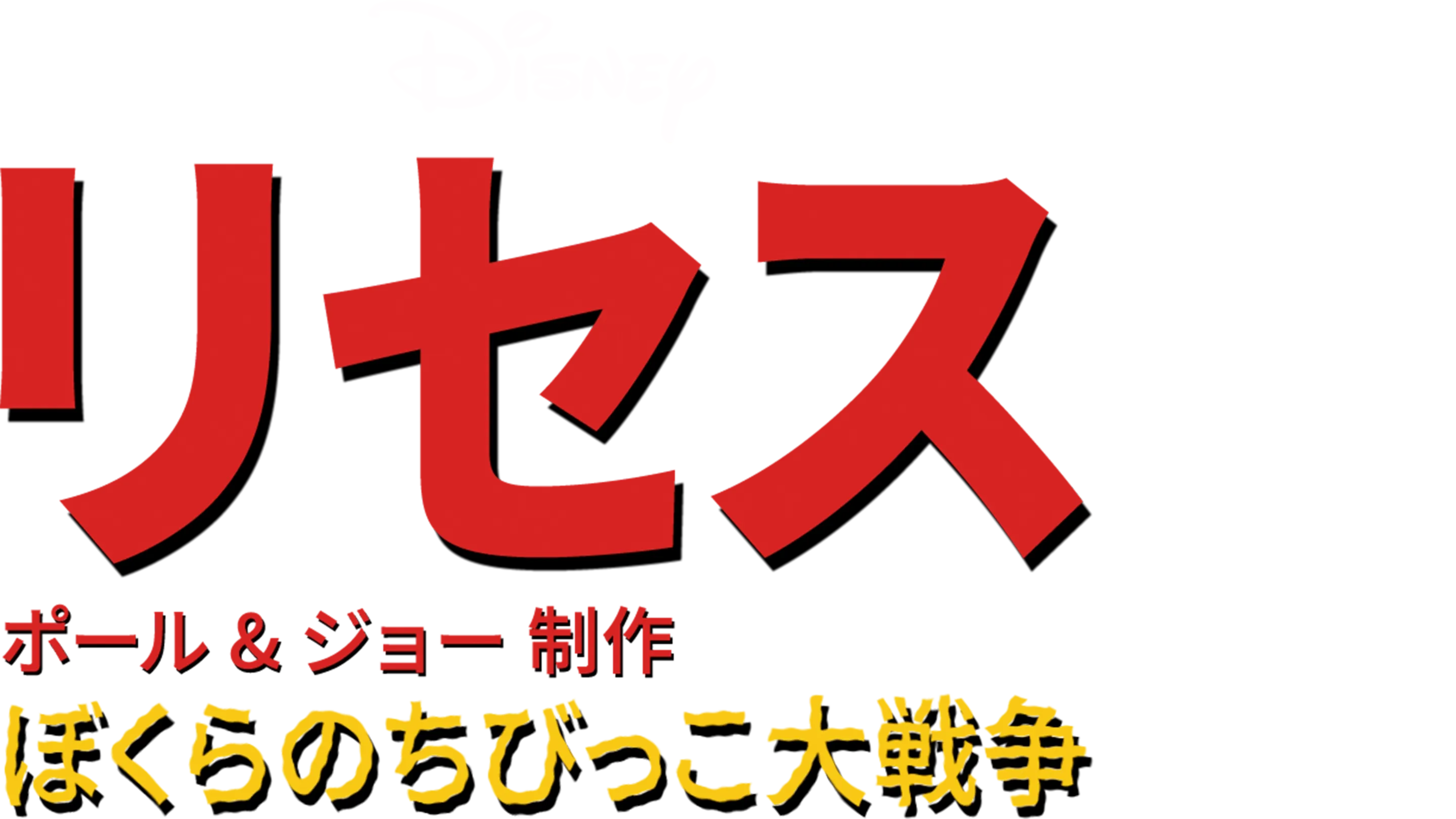 リセス ～ぼくらのちびっこ大戦争～
