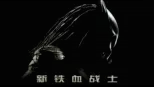 thumbnail - 铁血战士团