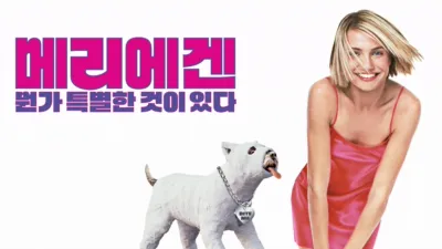 thumbnail - 메리에겐 뭔가 특별한 것이 있다