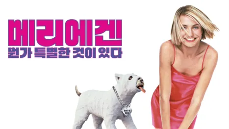 thumbnail - 메리에겐 뭔가 특별한 것이 있다