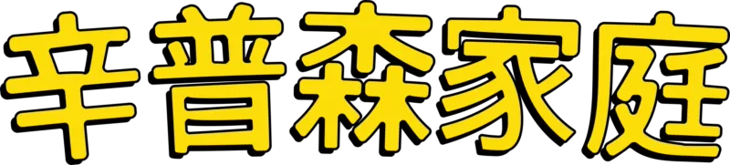 辛普森家庭