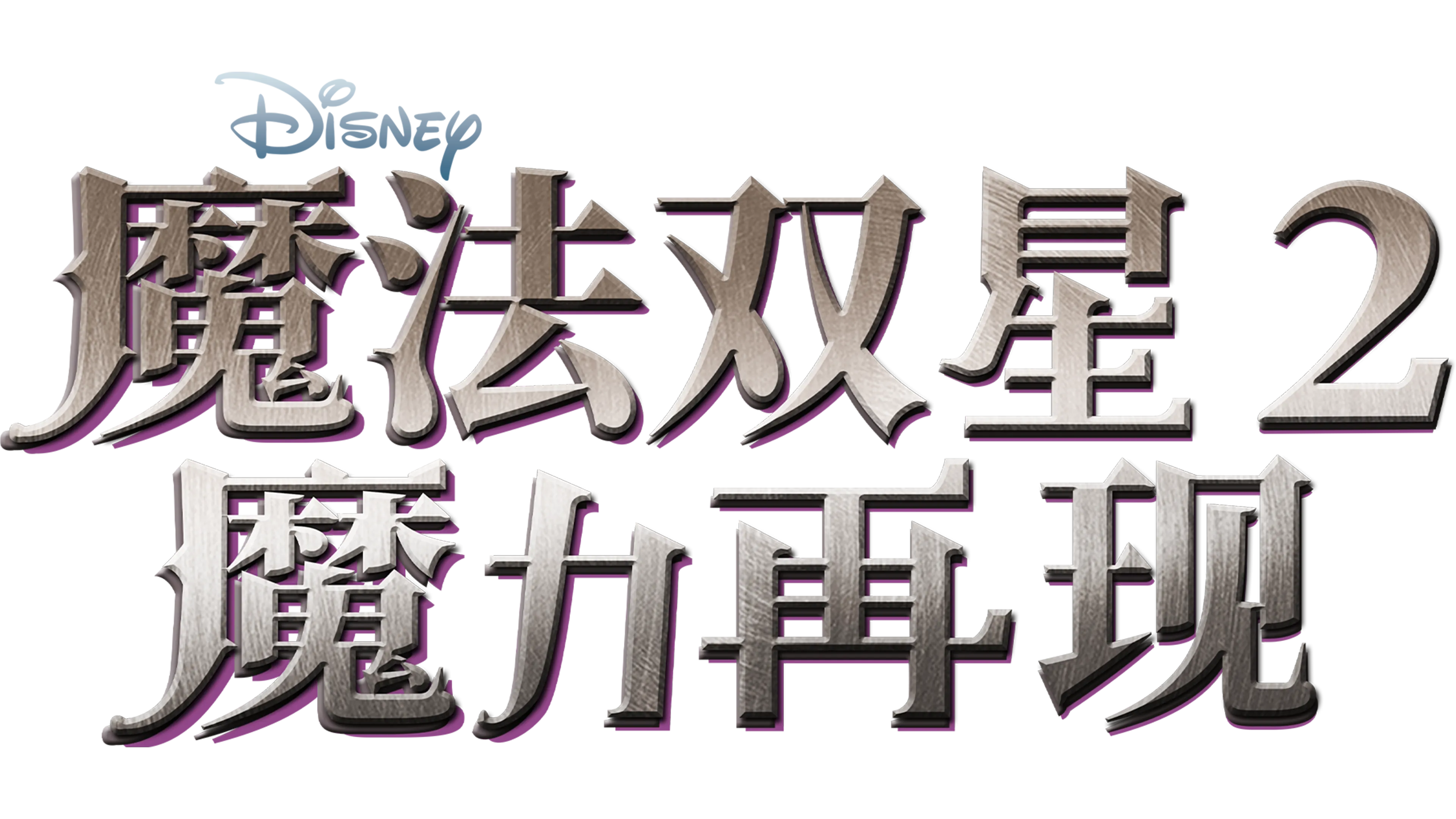 魔法双星2：魔力再现