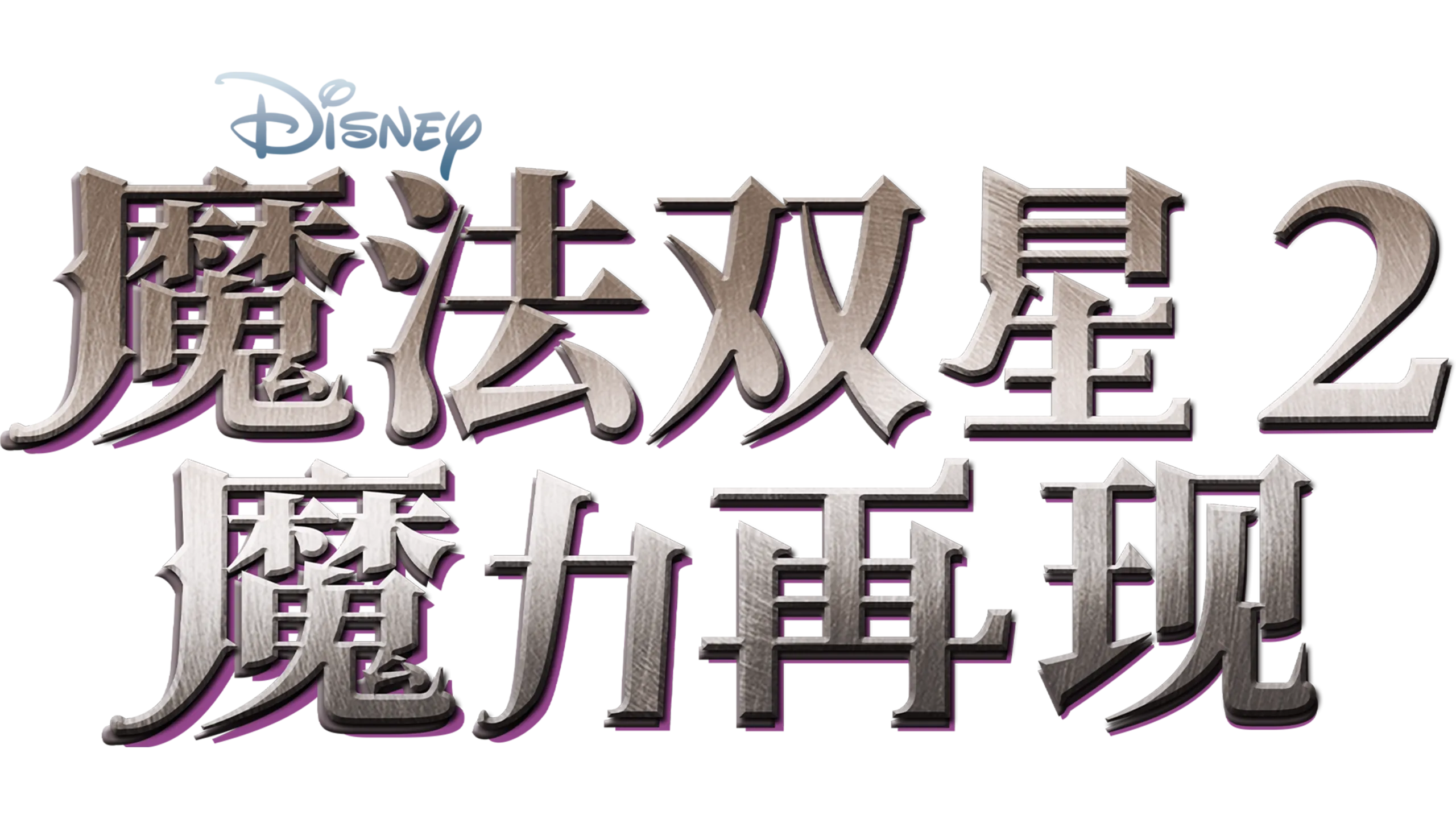 魔法双星2：魔力再现