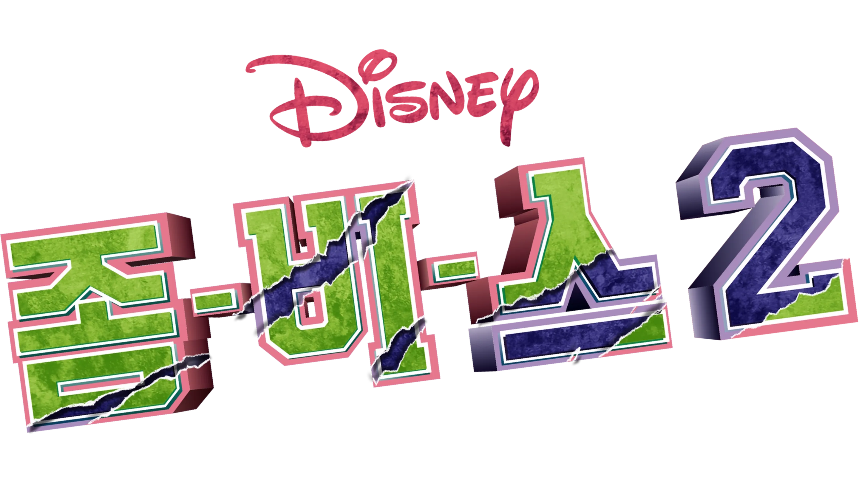 좀비스 2