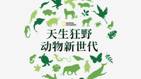 thumbnail - 天生狂野：动物新世代
