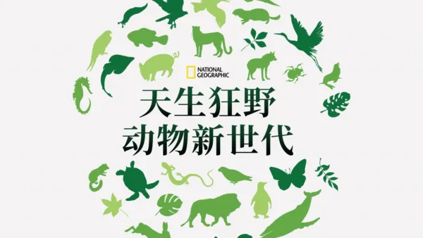 thumbnail - 天生狂野：动物新世代