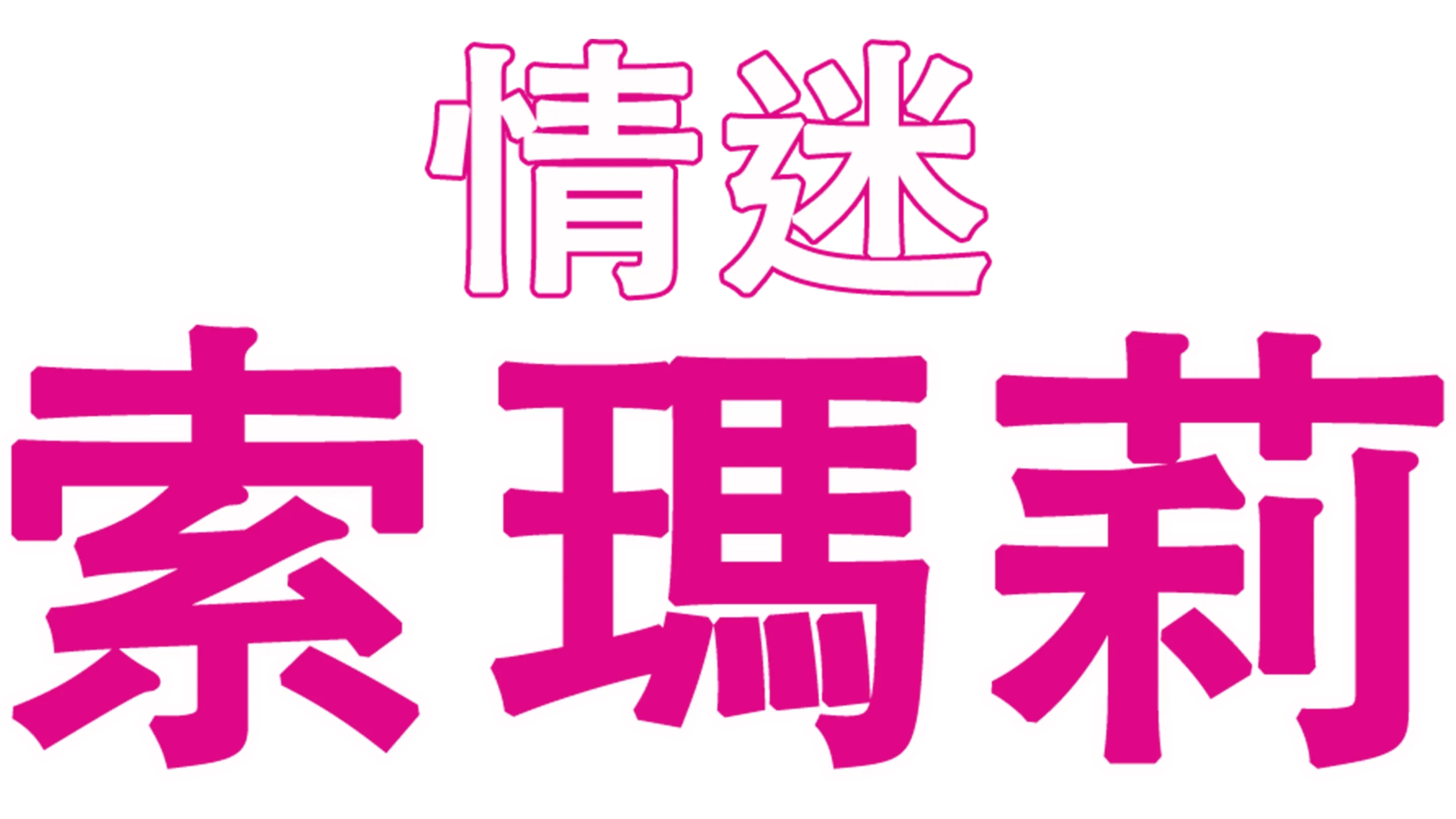 情迷索瑪莉