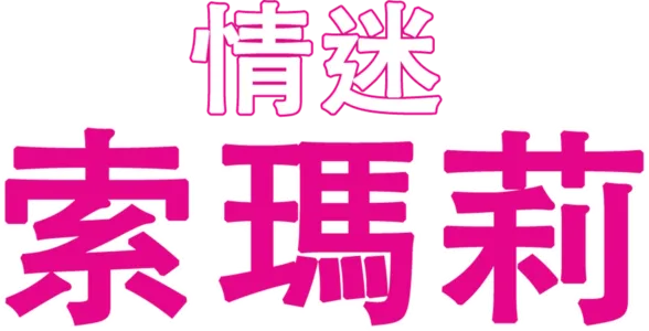 情迷索瑪莉