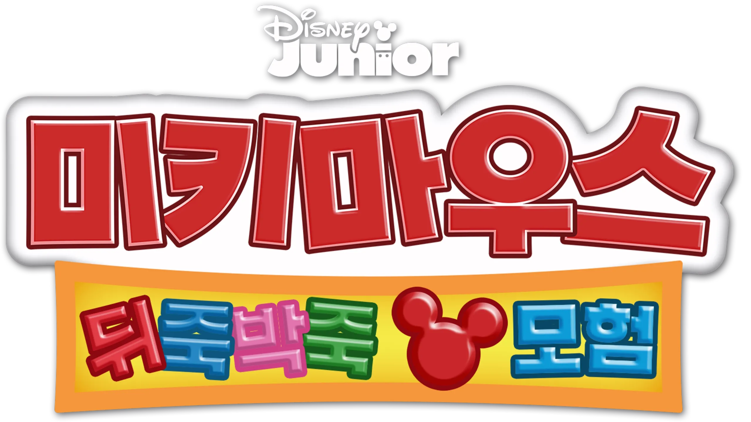 미키마우스 뒤죽박죽 모험