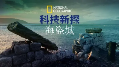 thumbnail - 科技新探海盗城