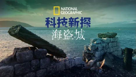 thumbnail - 科技新探海盗城
