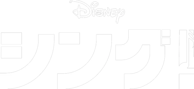 コーラス
